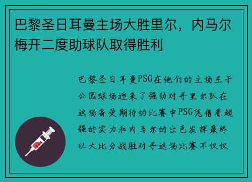 巴黎圣日耳曼主场大胜里尔，内马尔梅开二度助球队取得胜利