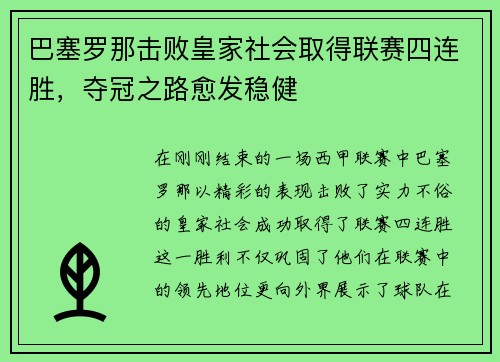 巴塞罗那击败皇家社会取得联赛四连胜，夺冠之路愈发稳健