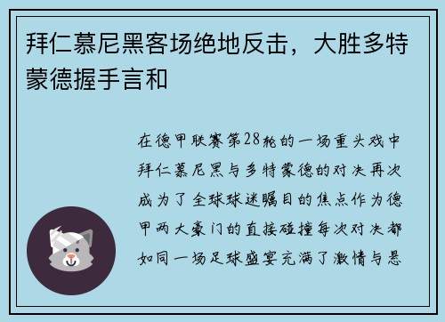 拜仁慕尼黑客场绝地反击，大胜多特蒙德握手言和