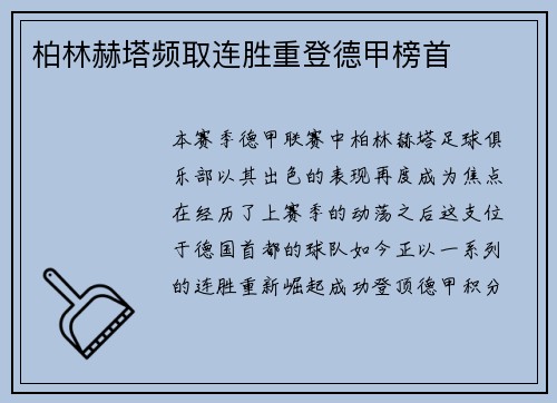 柏林赫塔频取连胜重登德甲榜首