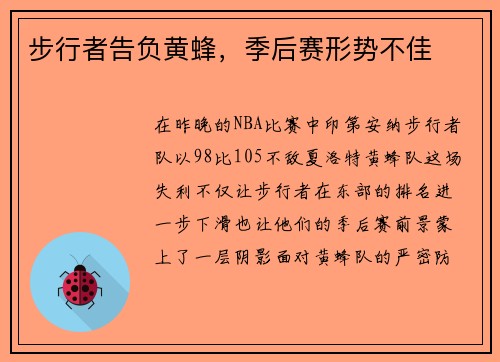 步行者告负黄蜂，季后赛形势不佳