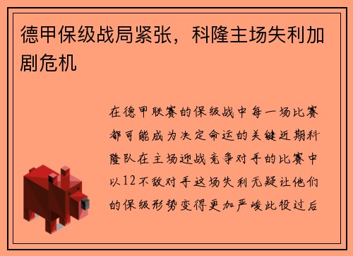 德甲保级战局紧张，科隆主场失利加剧危机
