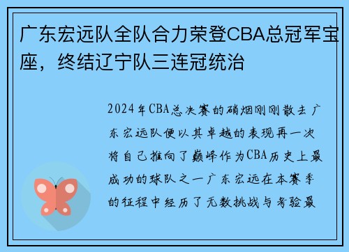 广东宏远队全队合力荣登CBA总冠军宝座，终结辽宁队三连冠统治