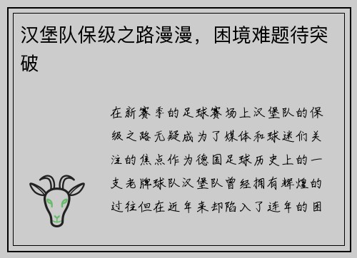 汉堡队保级之路漫漫，困境难题待突破