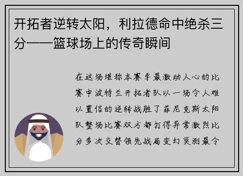 开拓者逆转太阳，利拉德命中绝杀三分——篮球场上的传奇瞬间