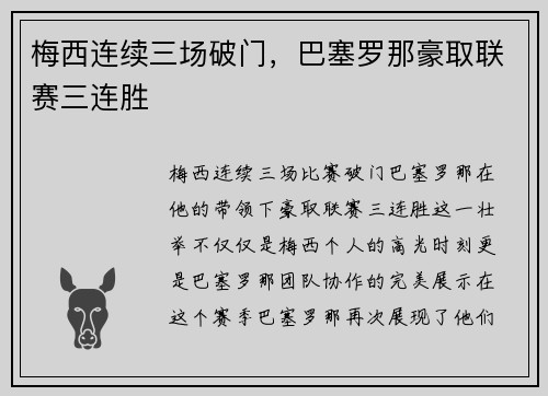 梅西连续三场破门，巴塞罗那豪取联赛三连胜