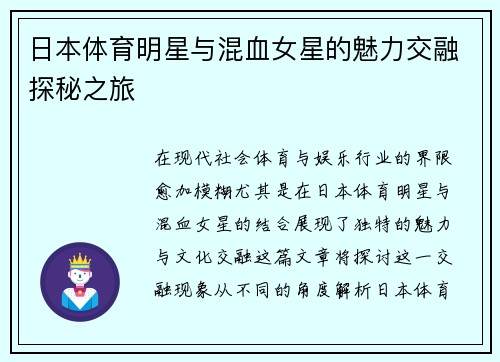 日本体育明星与混血女星的魅力交融探秘之旅