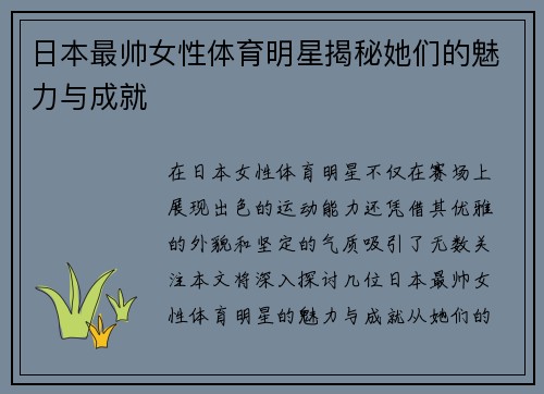 日本最帅女性体育明星揭秘她们的魅力与成就