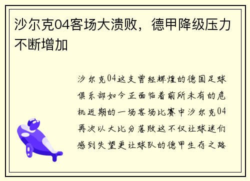 沙尔克04客场大溃败，德甲降级压力不断增加