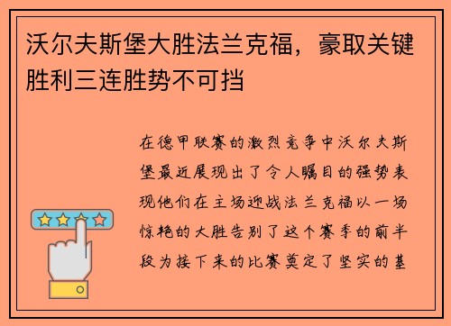 沃尔夫斯堡大胜法兰克福，豪取关键胜利三连胜势不可挡