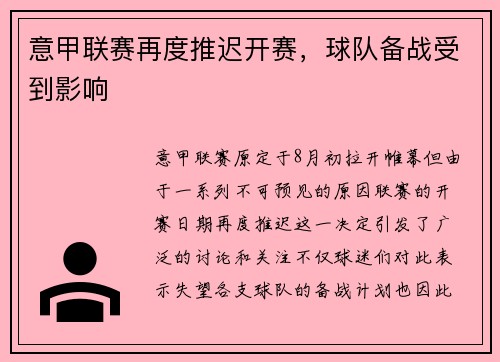 意甲联赛再度推迟开赛，球队备战受到影响