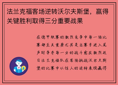法兰克福客场逆转沃尔夫斯堡，赢得关键胜利取得三分重要战果