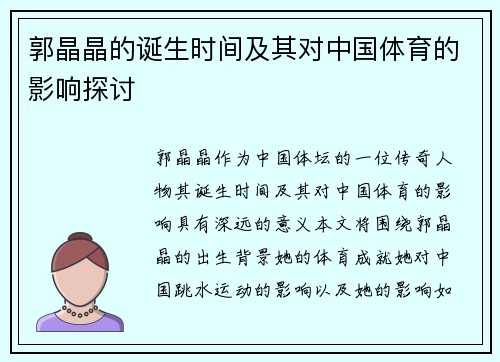 郭晶晶的诞生时间及其对中国体育的影响探讨