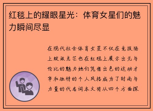 红毯上的耀眼星光：体育女星们的魅力瞬间尽显