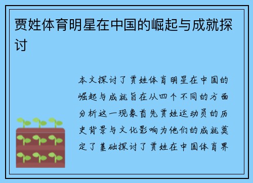 贾姓体育明星在中国的崛起与成就探讨