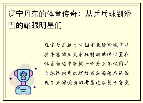 辽宁丹东的体育传奇：从乒乓球到滑雪的耀眼明星们