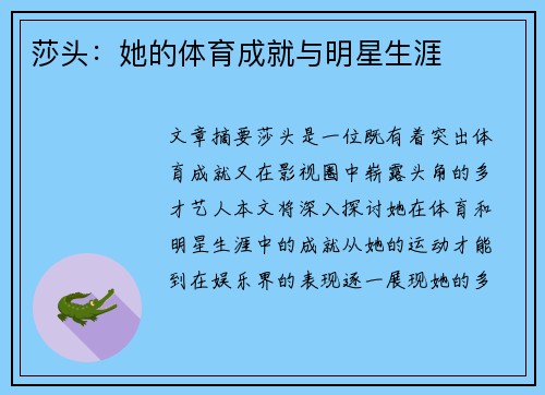 莎头：她的体育成就与明星生涯