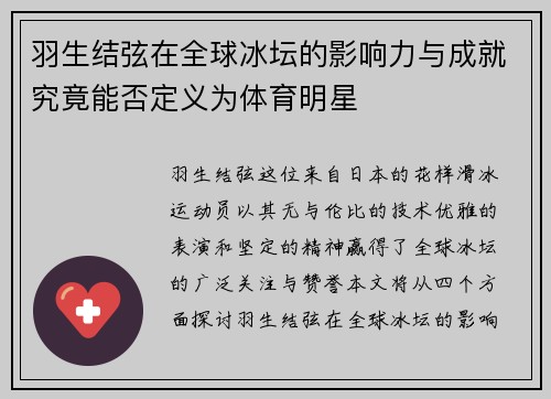 羽生结弦在全球冰坛的影响力与成就究竟能否定义为体育明星