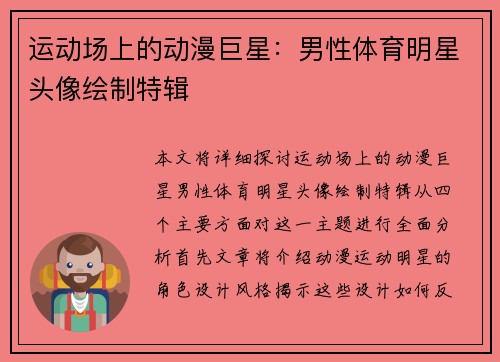 运动场上的动漫巨星：男性体育明星头像绘制特辑