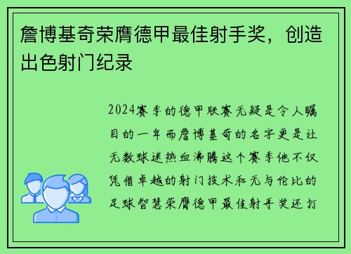 詹博基奇荣膺德甲最佳射手奖，创造出色射门纪录