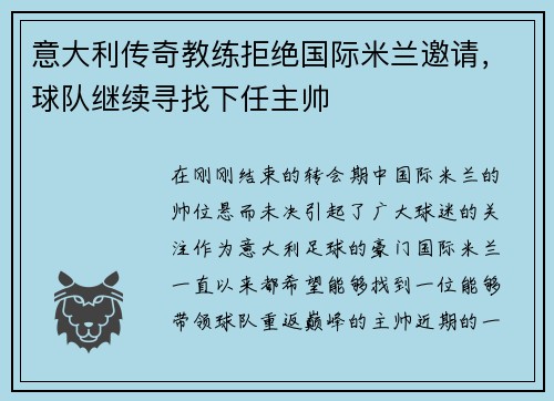 意大利传奇教练拒绝国际米兰邀请，球队继续寻找下任主帅