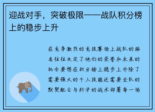 迎战对手，突破极限——战队积分榜上的稳步上升