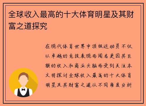 全球收入最高的十大体育明星及其财富之道探究
