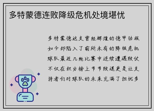 多特蒙德连败降级危机处境堪忧
