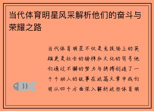 当代体育明星风采解析他们的奋斗与荣耀之路