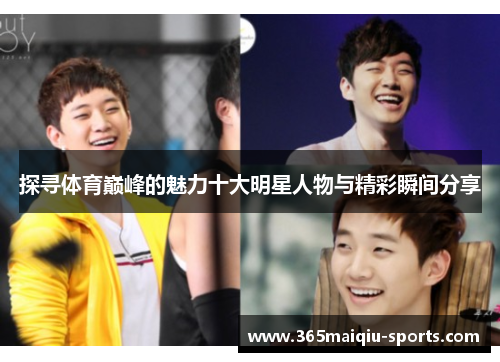 探寻体育巅峰的魅力十大明星人物与精彩瞬间分享