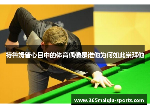 特鲁姆普心目中的体育偶像是谁他为何如此崇拜他
