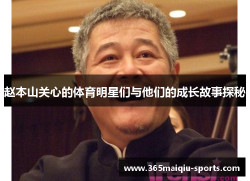 赵本山关心的体育明星们与他们的成长故事探秘