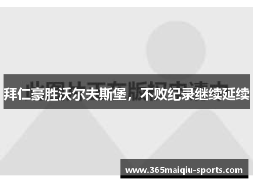 拜仁豪胜沃尔夫斯堡，不败纪录继续延续