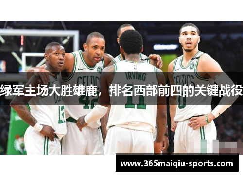 绿军主场大胜雄鹿，排名西部前四的关键战役
