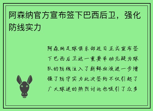阿森纳官方宣布签下巴西后卫，强化防线实力