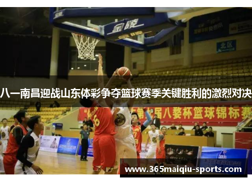 八一南昌迎战山东体彩争夺篮球赛季关键胜利的激烈对决