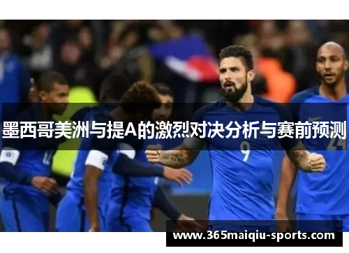 墨西哥美洲与提A的激烈对决分析与赛前预测