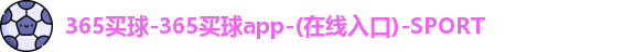 365买球